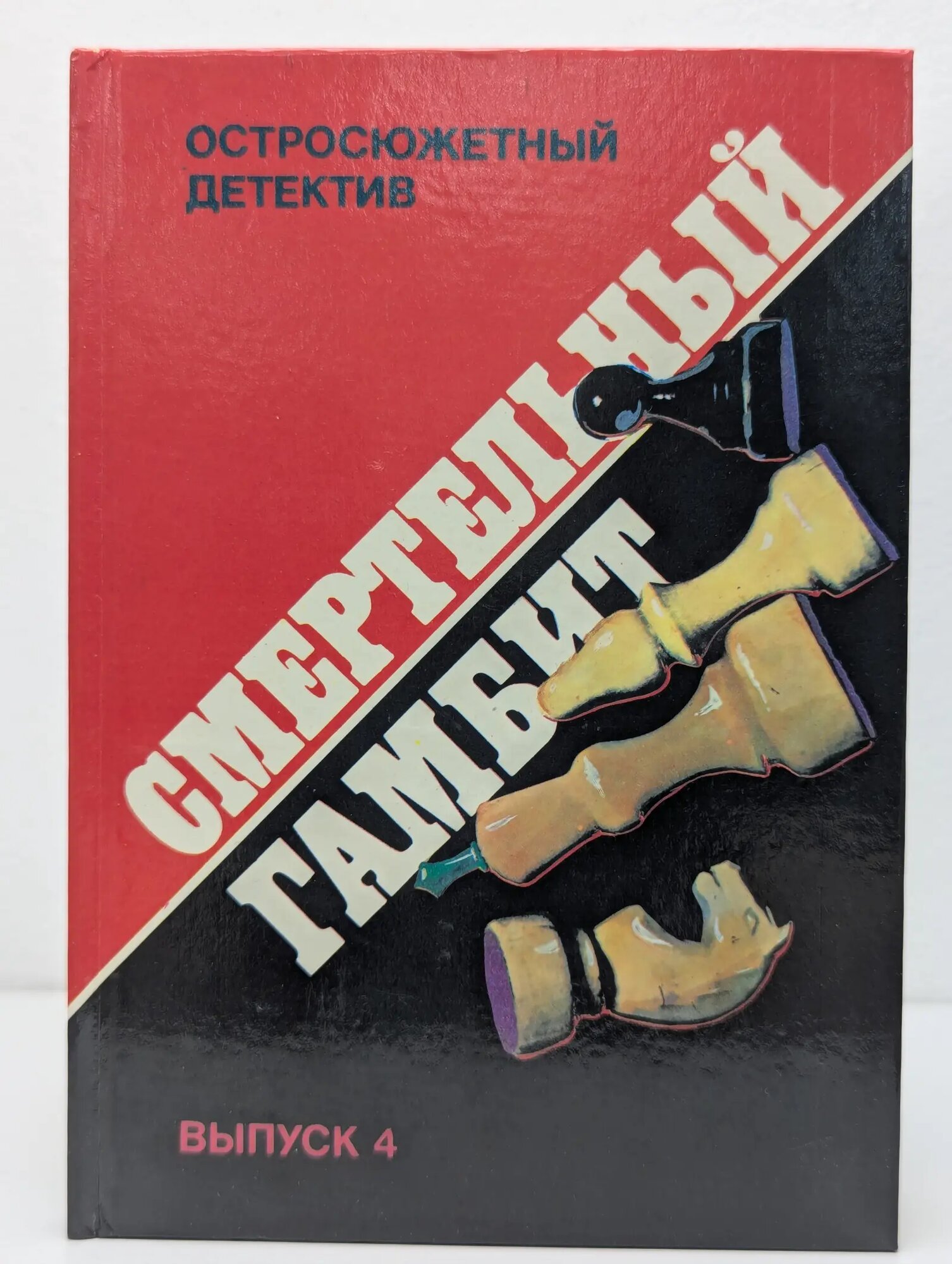 Остросюжетный детектив. Смертельный гамбит. Выпуск № 4 Сборник 1992