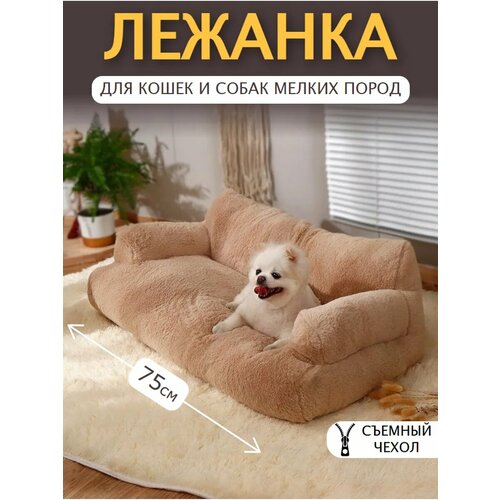фото Лежанка диван для кошек и собак мелких пород pet's dream (размер xl 75см, цвет бежевый)