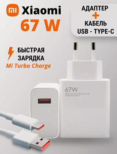 Изображение товара Зарядное устройство для телефона 67w / Зарядка TYPE-C / Xiaomi / Блок питания / Белый / Адаптер