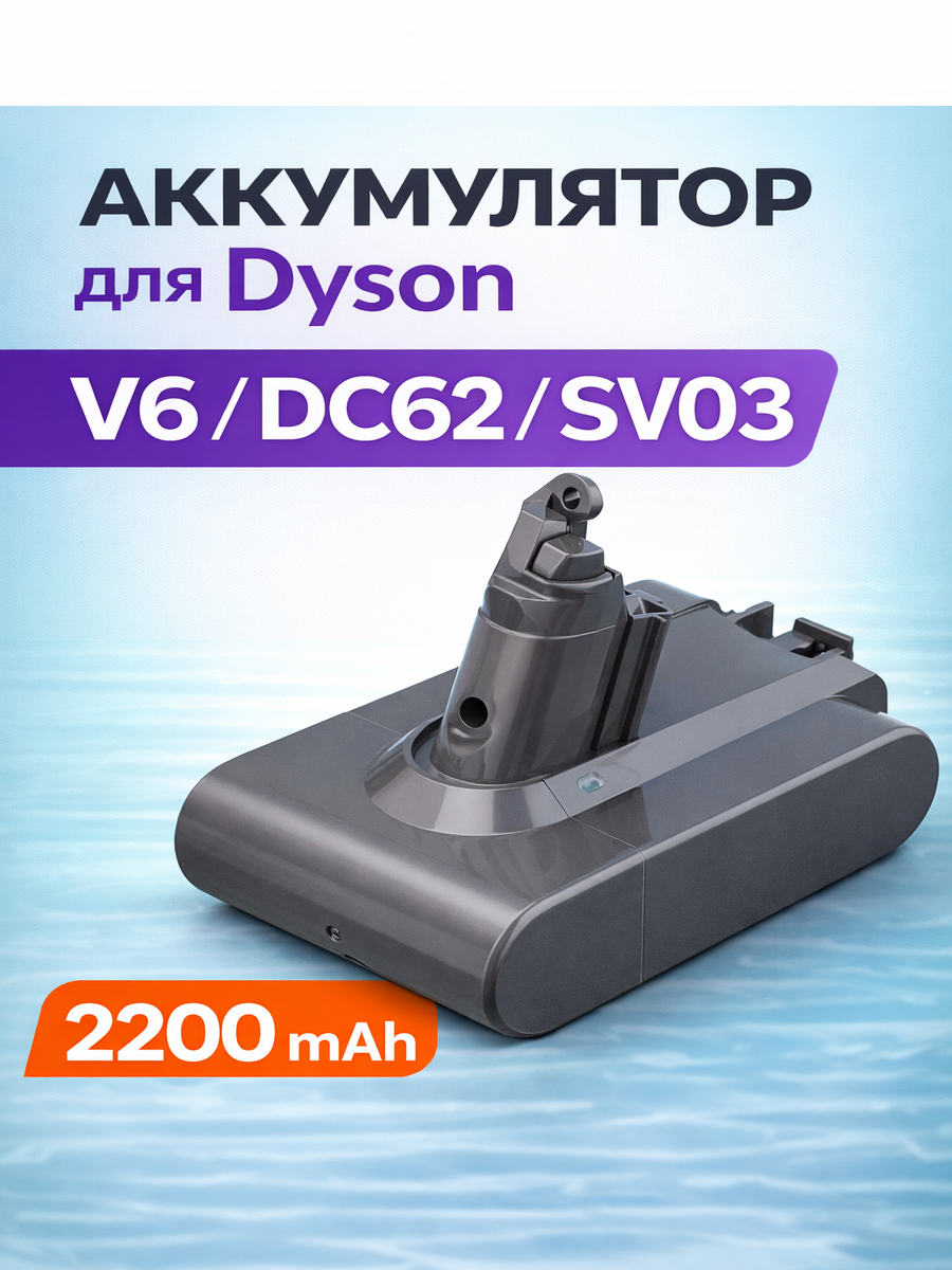 Аккумулятор для пылесоса Dyson V6, DC62, SV03, SV09, DC58 (21.6V, 2200mAh)