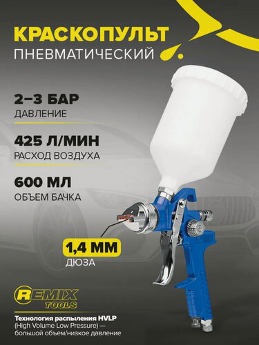 Изображение товара Краскопульт для компрессора REMIX TOOLS H-827, пневматический, 1.4 мм, 600 мл, окрасочный пистолет для авто и дерева
