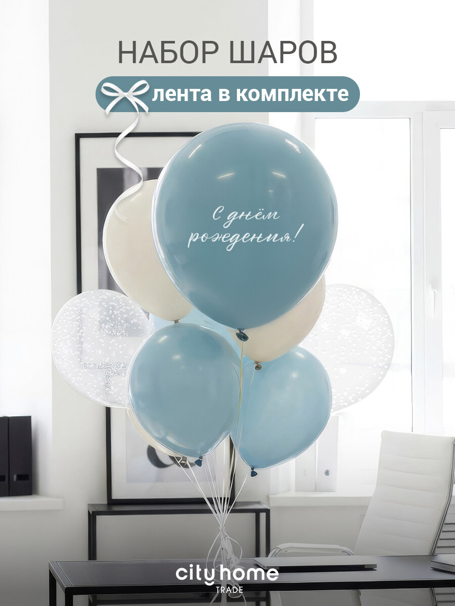 Шарики воздушные голубые "С днем рождения!", набор 10 шт