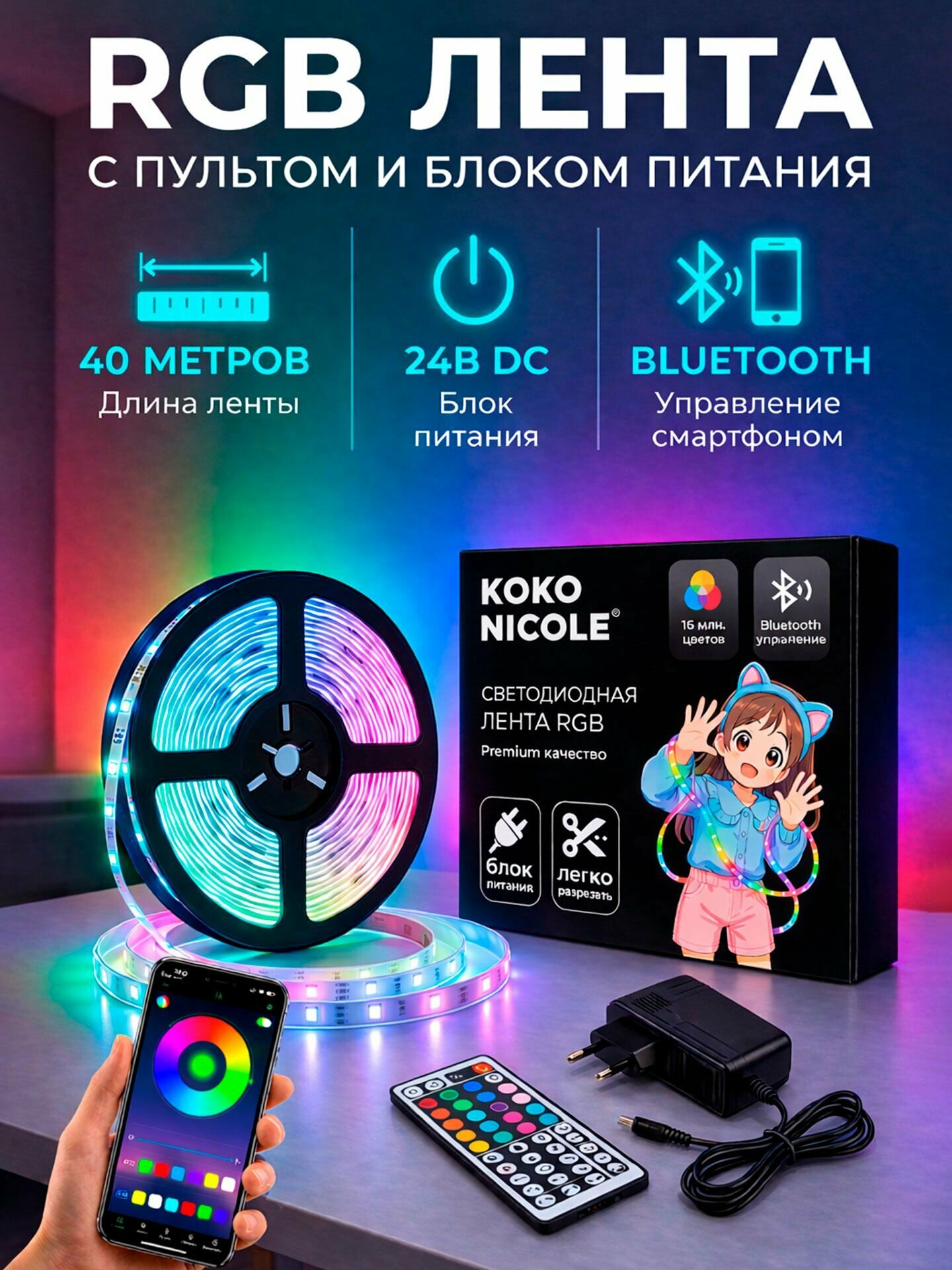 Светодиодная RGB лента с пультом Bluetooth и блоком питания, 24V DC, многоцветная, 40 метров, бренд KOKO NICOLE