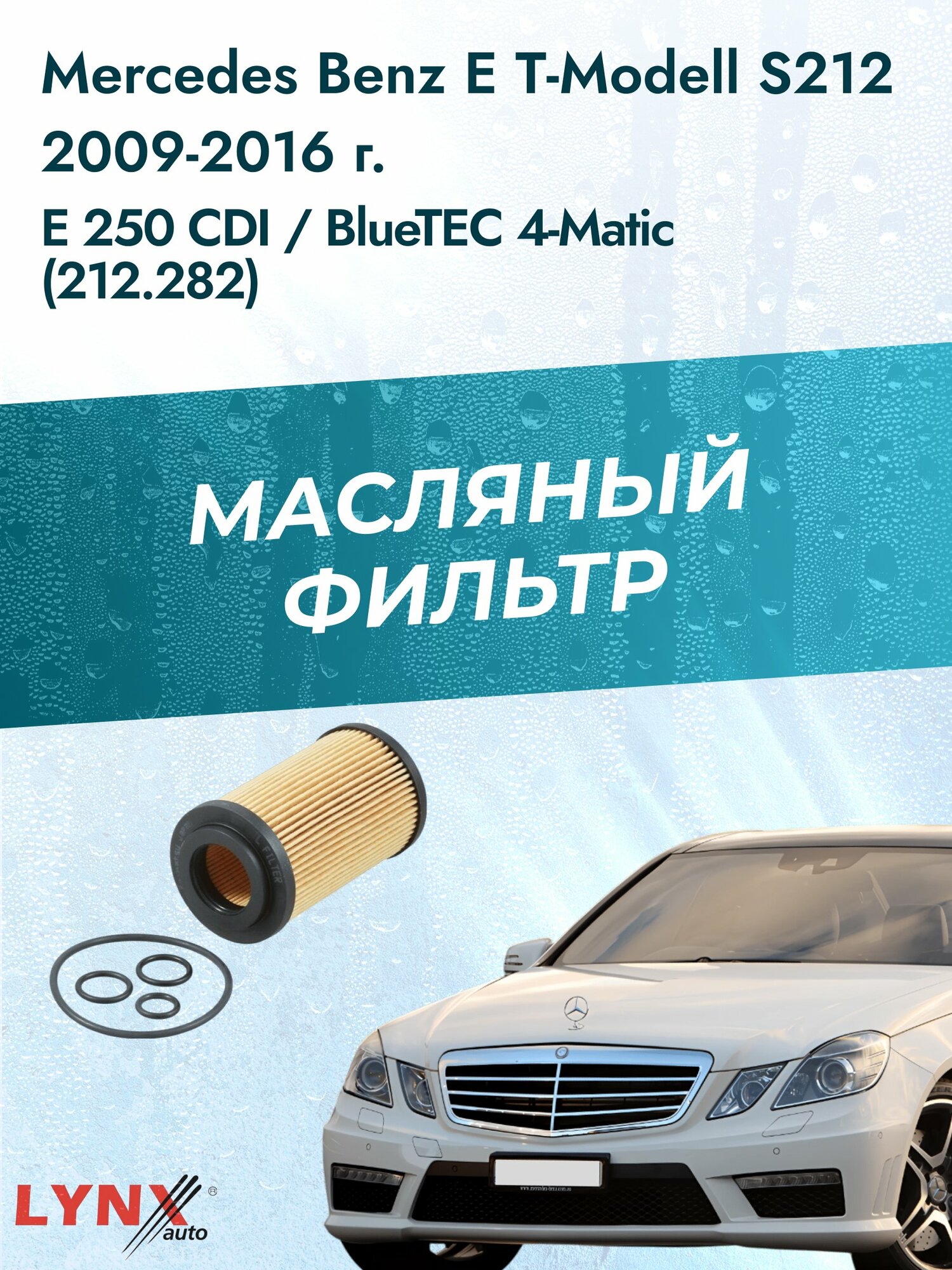 Масляный фильтр на Mercedes Benz E class T-Modell S212 / 2009-2016г./ Двигатель 2.2 (OM 651.925) (LО-1907). Мерседес