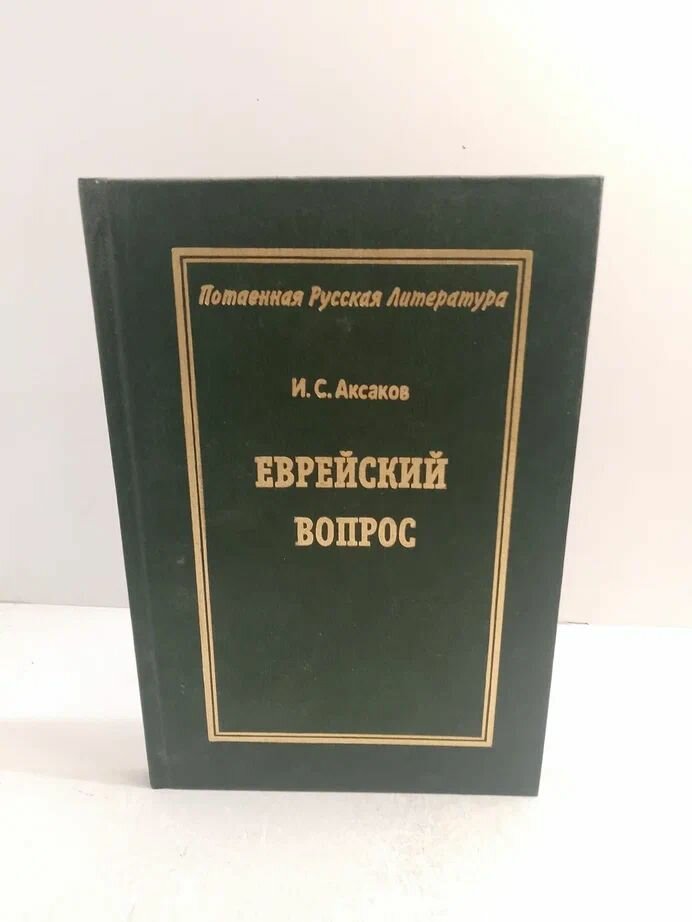 Еврейский вопрос