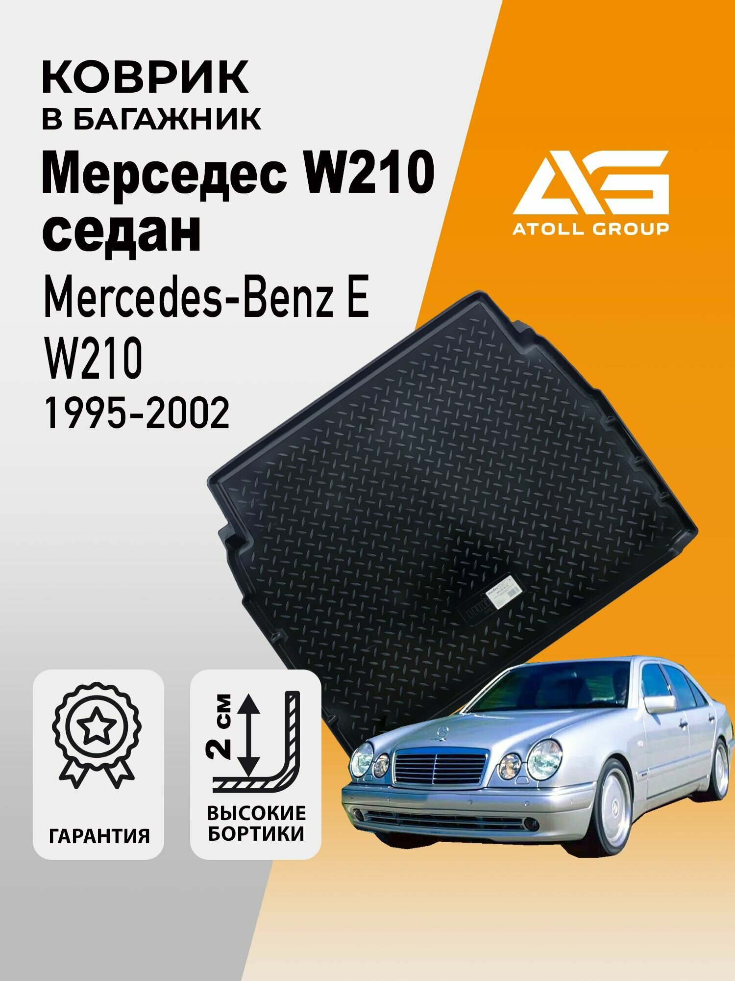 Коврик в багажник Мерседес W210 седан, Mercedes-Benz E W210 (1995-2002)