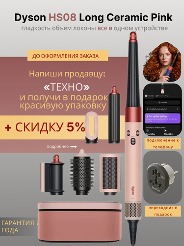 Изображение товара Cтайлер Dyson Airwrap i.d. Straight + Wavy HS08 Long kanzan pink