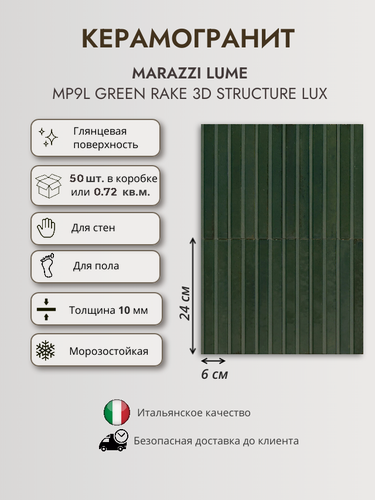 Изображение товара Керамогранит MARAZZI LUME MP9L Green Rake 3D Structure LUX, 6x24 см, рифленая, темно зеленый глянцевый
