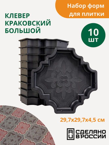 Изображение товара Формы для тротуарной плитки Клевер краковский большой (готовое изделие 297х297х45мм), комплект-10шт.