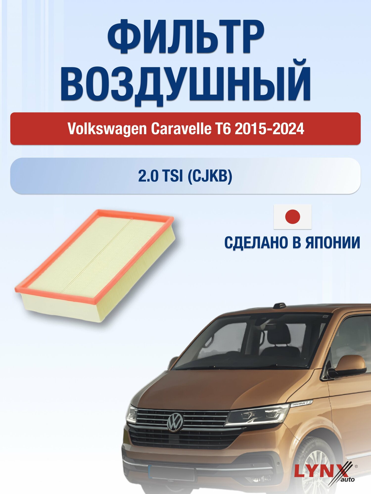 Воздушный фильтр на Volkswagen Caravelle T6 / 2015-2024г. / Двигатель 2.0 (CJKA) LA-1018, Фольксваген / LYNXauto