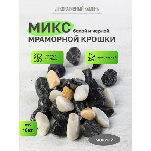фото Галька белая и черная, микс (315+353), фракция 10-20 мм 10 кг. декоративный грунт, натуральный камень