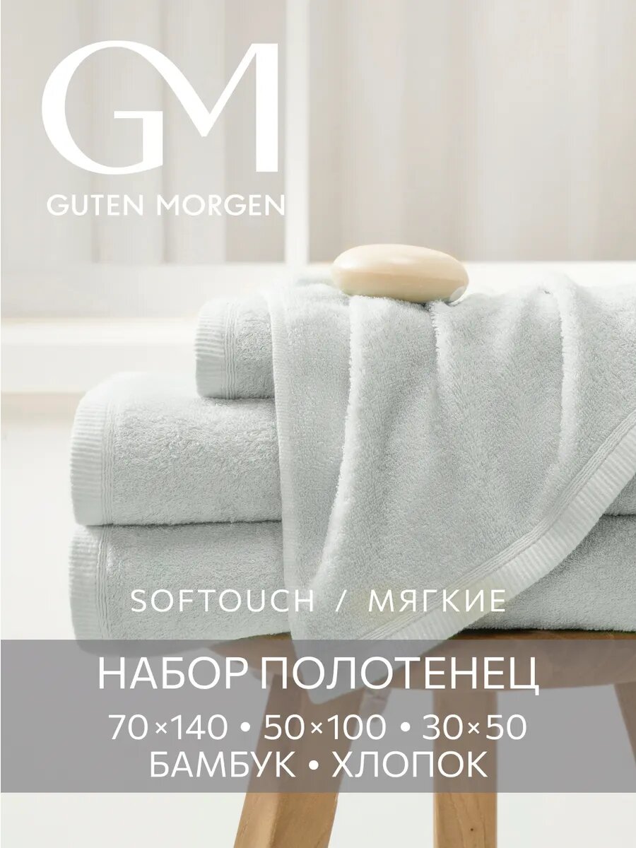 Полотенца махровые Бамбук, Guten Morgen, SOFTOUCH Glam, Серый 30х50 см, 50х100 см, 70х140 см