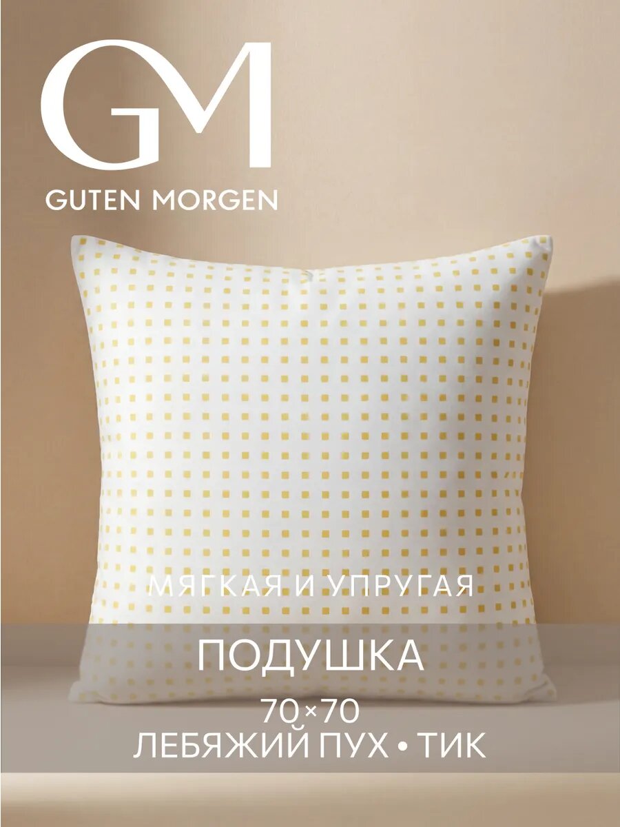 Подушка 70x70 Guten Morgen, наполнитель Лебяжий пух