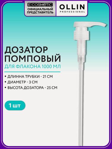 Изображение товара Дозатор для флакона шампуня и бальзама OLLIN PROFESSIONAL Care/Salon Beauty 1000 мл