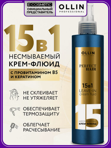 Изображение товара Несмываемый флюид для волос 15 в 1 термозащита OLLIN PROFESSIONAL Perfect Hair 250 мл