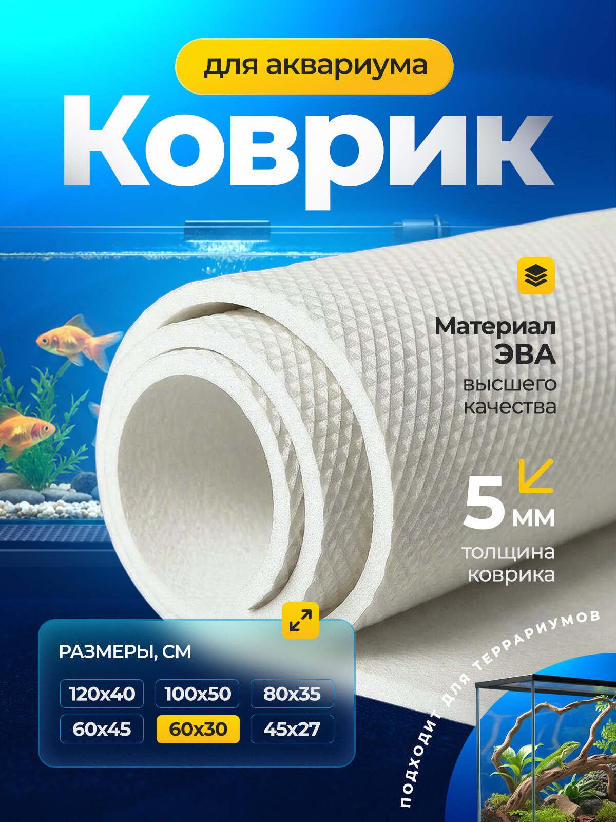 Коврик белый под аквариум и террариум / 60х30 см / 100% ЭВА, компенсационный