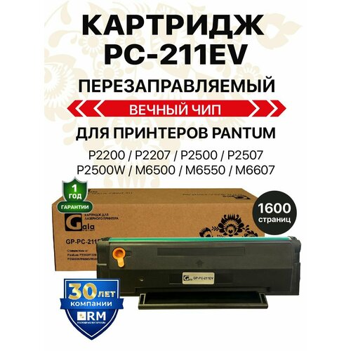 фото Картридж galaprint pc-211ev / pc 211 для pantum p2200/p2207/p2500/p2507/p2500w/m6500/m6550/m6607 лазерный, совместимый
