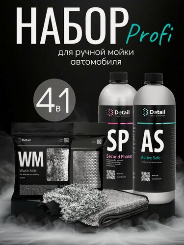 Изображение товара Detail Набор для профессиональной ручной мойки автомобиля: AS, SP, варежка, микрофибра