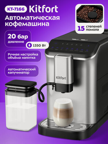 Изображение товара Автоматическая кофемашина Kitfort КТ-7166