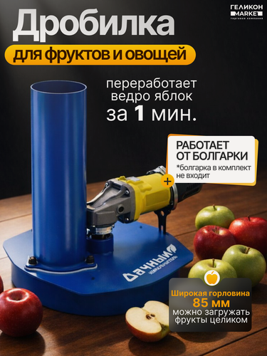 Изображение товара Дробилка яблок Helicon "Дачный", на УШМ, нержавеющая сталь, измельчитель фруктов, овощей