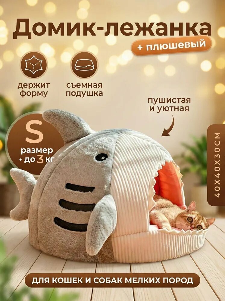 Мягкий домик для кошек и собак мелких пород, тёплая лежанка в форме акулы