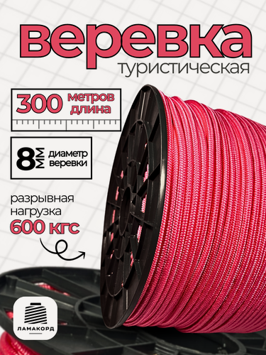 Изображение товара Веревка туристическая 8 мм 300 м розовая. Шнур полипропиленовый плетеный с сердечником. Веревка бельевая