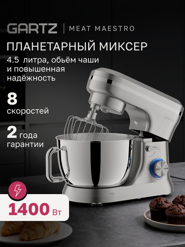 Изображение товара Планетарный миксер с чашей GARTZ MPR140S MagicMix, 1400 Вт, чаша 4,5 л, 8 скоростей