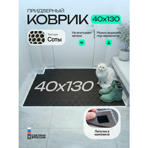 фото Коврик придверный эва, грязезащитный, 40х130 см, соты, черный, в прихожую evkka