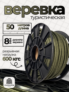 Изображение товара Веревка туристическая 8 мм 50 м хаки. Шнур полипропиленовый плетеный с сердечником. Веревка бельевая
