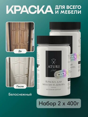 Изображение товара Краска для мебели и дерева Aturi Design Mia 0,4 кг х 2шт Белоснежный — меловая матовая быстросохнущая без запаха белая