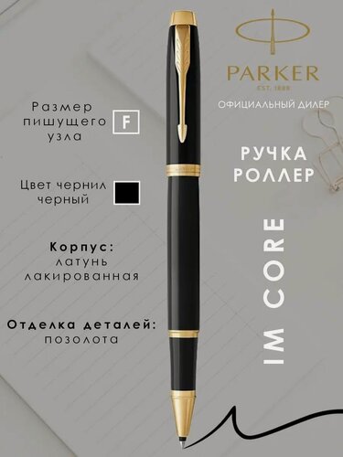Изображение товара Ручка роллер Parker IM Core Паркер роллерная подарочная 1931659