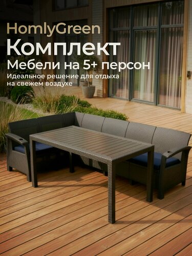 Изображение товара Садовая мебель HomlyGreen Диван угловой и стол обеденный 153х79, мокко (подушки темно-синего цвета)
