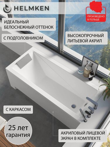 Изображение товара Ванна акриловая 140х70 Helmken Rivana комплект 4 в 1: ванна, каркас, серый подголовник, лицевой экран белый