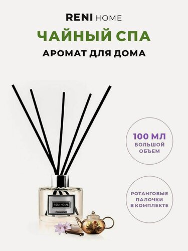Изображение товара Ароматический диффузор RENI HOME 21 TEA SPA / чайный СПА (аромат для дома), 100мл