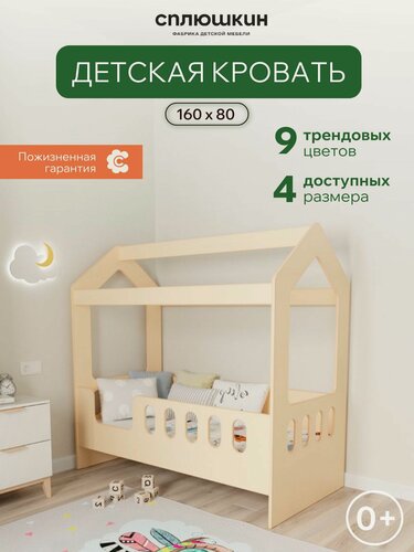 Изображение товара Детская кровать Домик 01 размер 160х80 сплюшкин, вход слева, цвет кремовый