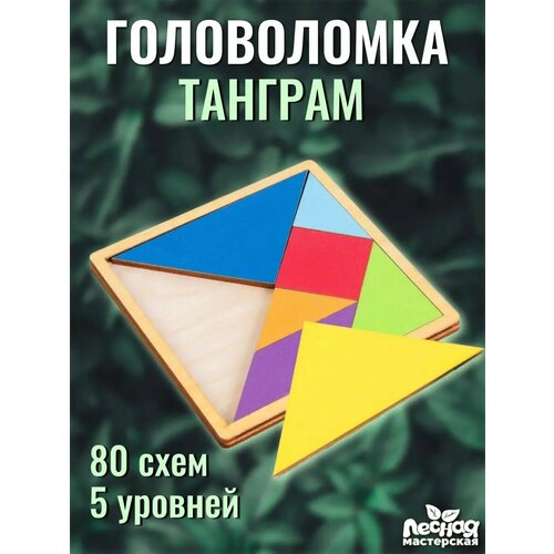 фото Головоломка для детей "танграм" мировые головоломки, логическая игра, из дерева, 5 уровней сложности, 80 схем лесная мастерская