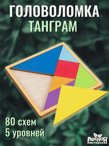 Изображение товара Мировые головоломки Лесная мастерская «Танграм», логическая головоломка для детей 3+