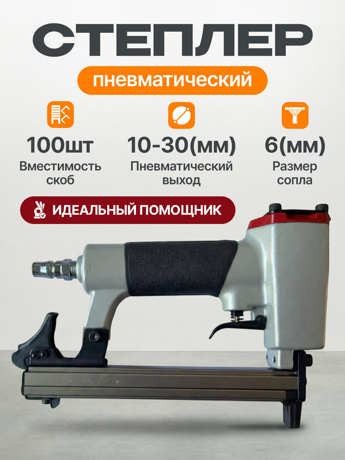 Пневмостеплер Staffa, резьбовое соединение, 100 скоб, П-образные