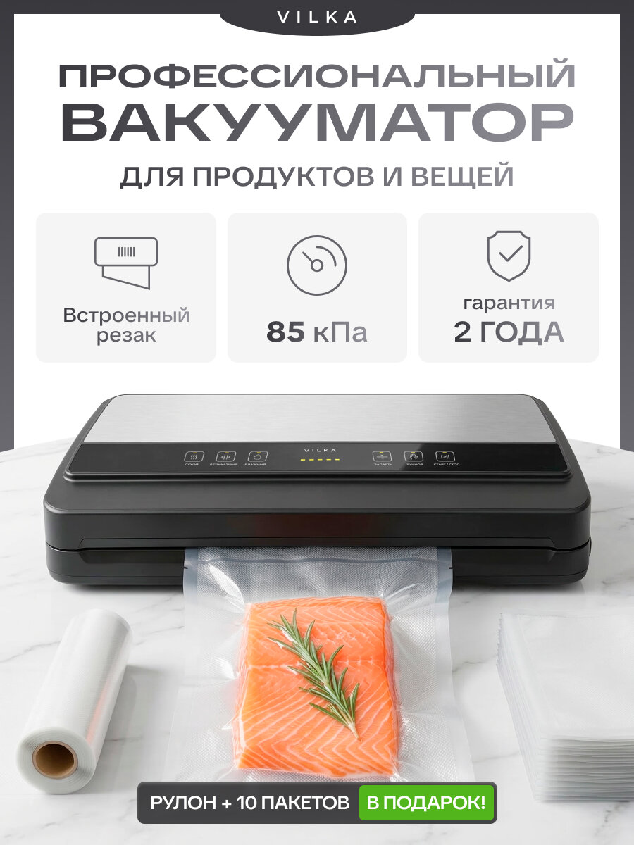 Вакуумный упаковщик VILKA VZ-215, 85 кПа, защита от перегрева, резак