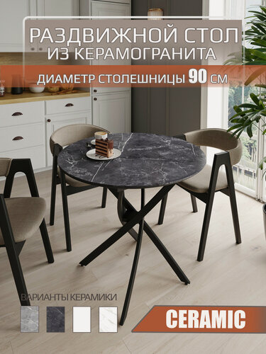 Изображение товара Стол с керамикой раздвижной 90/120х90см, мрамор черный, подстолье черное, Даллас-Керамик