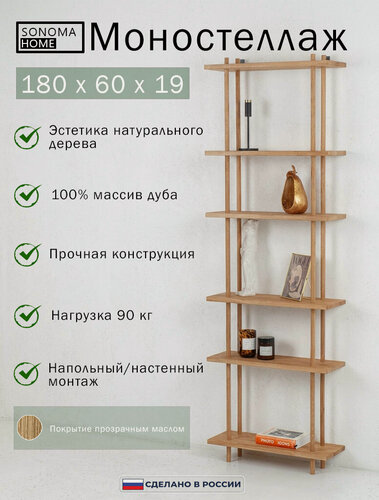 Изображение товара Стеллаж 60 см. SONOMA Home из массива дуба, ручная работа, покрытие бесцветным масло-воском