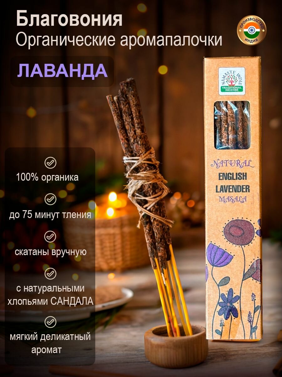 Благовония органические ароматические палочки Namaste India Лаванда Lavander, 25 г Индия