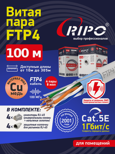 Изображение товара Медный интернет кабель витая пара LAN FTP4 CAT5E 24AWG, внутренний, 100 м