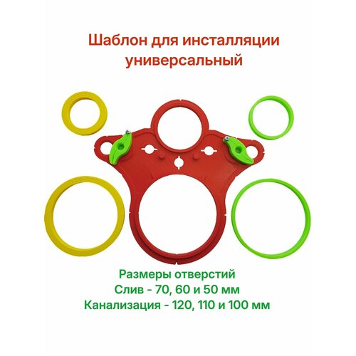 фото Шаблон для разметки и монтажа инсталляции, разноцветный 4 вставки