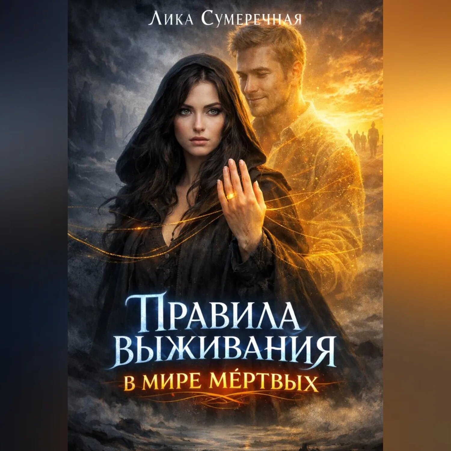 Правила выживания в мире мёртвых [Аудиокнига]