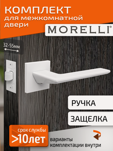 Изображение товара Комплект для межкомнатной двери Morelli / Дверная ручка MH 51 S6 W + межкомнатная защелка / белый матовый