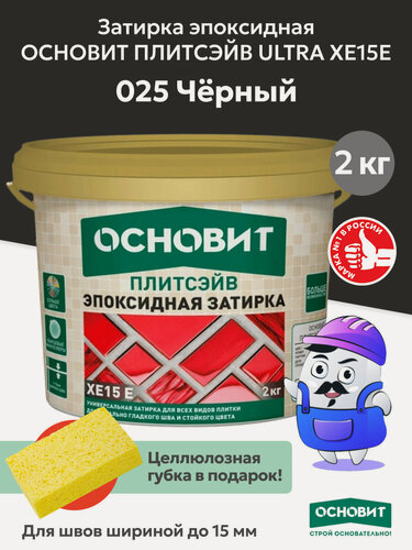 Изображение товара Эпоксидная затирка эластичная основит плитсэйв XE15 Е черный 025 (2 кг)