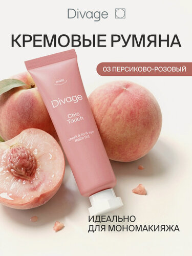 Изображение товара Divage Кремовый тинт для щек, губ и глаз Chic Touch Matte Tint тон 03 персиково-розовый