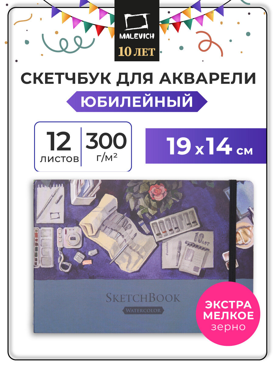 Скетчбук Юбилейный вертикальный для акварели Малевичъ Monet 100% хлопок 300 г/м, А5 горизонтальный, 12л, на сшивке