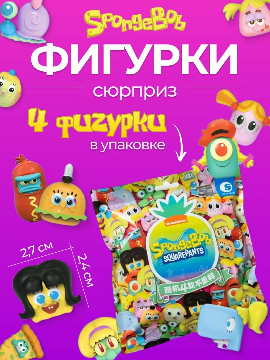 Спанч Боб Сюрприз 4 фигурки